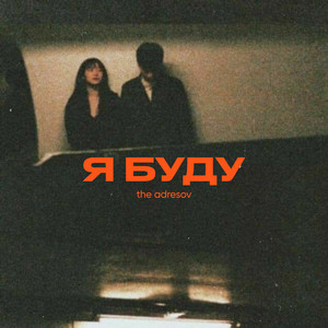 Я буду by The Adresov