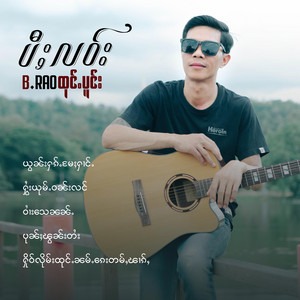 OneMusic Record - ယွၼ်းႁၵ်ႉမႄႈႁၢင်ႉ