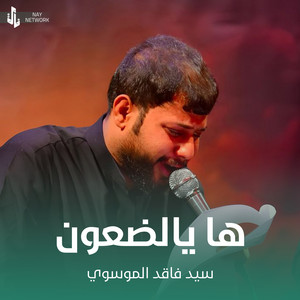 سيد فاقد الموسوي - ها يالضعون