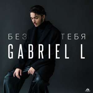 Без тебя