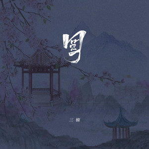 圓 by 三楠