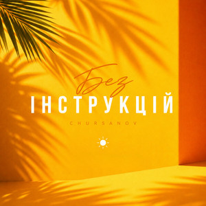 Без інструкцій by CHURSANOV