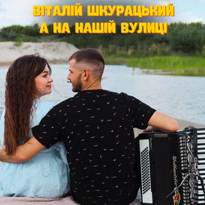 А на нашій вулиці