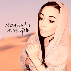 Ксения Мон - Молитва матери