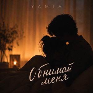 Обнимай меня by YAMIA