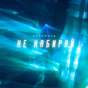 Не набирай