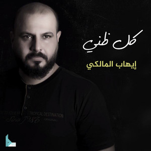 إيهاب المالكي - كل ظني