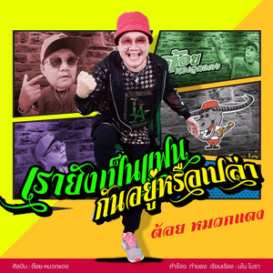 เรายังเป็นแฟนกันอยู่หรือเปล่า by ต้อย หมวกแดง