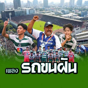 รถขนฝัน หมอนทองวิทยา ม้ามืดสู่ตำนาน by Thach Sound