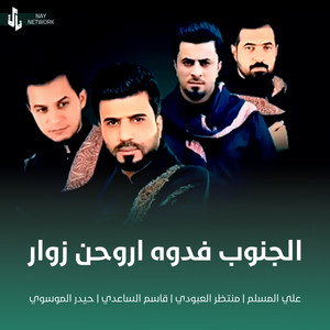 علي المسلم, منتظر العبودي, قاسم الساعدي & حيدر الموسوي - الجنوب فدوه اروحن زوار