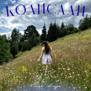 Колисали
