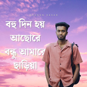 বহু দিন হয় আছোরে বন্ধু আমারে ছাড়িয়া