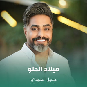جميل العبودي - ميلاد الحلو