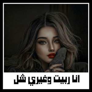 MMY - انا ربيت وغيري شل