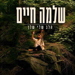 הלב שלי שלך by שלמה חיים שאער