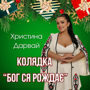Бог ся рождає (колядка)