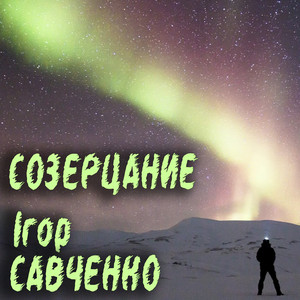 Ігор Савченко — Созерцание