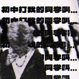 Flood芙拉得 - 西南大学门口