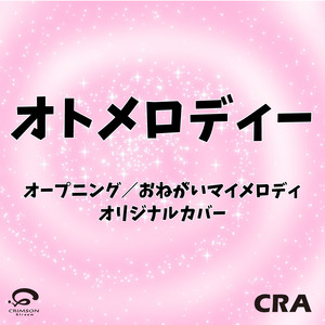 オトメロディー オープニング/おねがいマイメロディ オリジナルカバー (リアル・インスト・ヴァージョン)