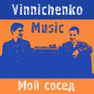 Обкладинка: Мой сосед