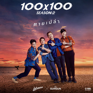 ตายเปล่า - Single