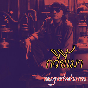 กวีขี้เมา by คนกรุงเก่าเล่าเพลง