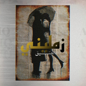 زمليني by Al Eatiq | العتيق