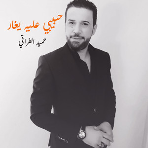 حميد الفراتي - حبيبي عليه يغار