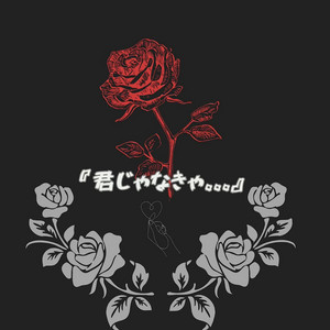 LiSAsong - 君じゃなきゃ。。。