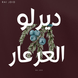 Rai Jdid - ديرلو العرعار