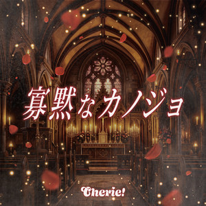 寡黙なカノジョ by Cherie!