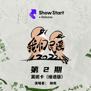 莫妮卡(維語版 ) - 现场 by 柳爽