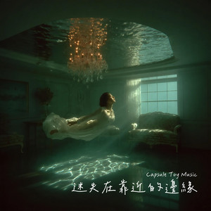 迷失在靠近的邊緣 by Capsule Toy Music