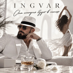 Она сегодня будет в танце by INGVAR