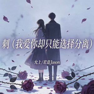 刺 (我爱你却只能选择分离) by 君意JASON, 允上