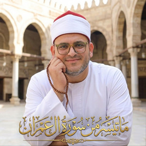 ماتيسر من سورة ال عمران by الشيخ علي السيد