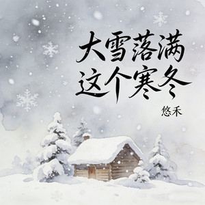 大雪落满这个寒冬 by 悠禾