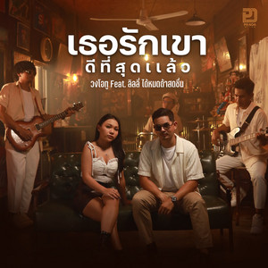 เธอรักเขาดีที่สุดแล้ว by วงโอทู, ลิลลี่ ได้หมดถ้าสดชื่น
