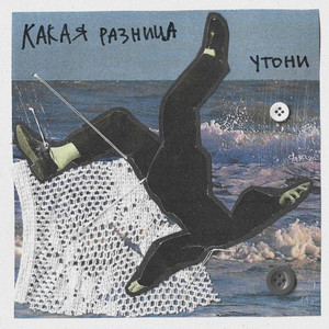 Обкладинка: Утони