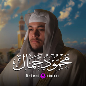 وآخرون اعترفوا بذنوبهم by القارئ محمود جمال