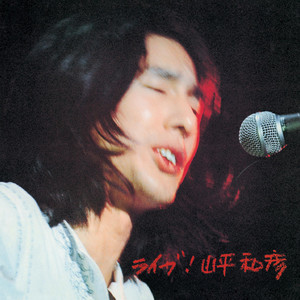 Machi no Kimi - Live by 山平和彦, 西岡恭蔵