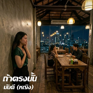 ถ้าตรงนั้นมันดี - หญิง by Em Music Gen