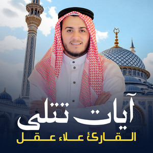 ولقد خلقنا السماوات والأرض by القارئ علاء عقل