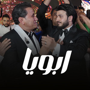 حوده شيبه - ابويا