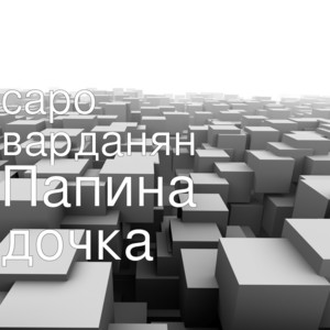 Saro Vardanyan - Папина дочка