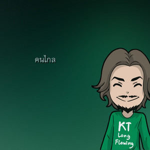 คนไกล by KT Long Flowing