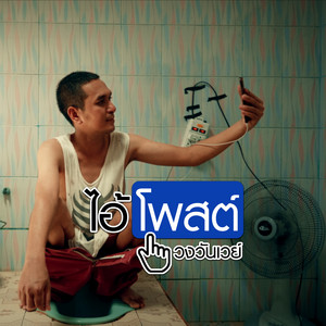 ไอ้โพสต์
