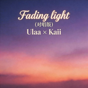 Fading Light - 对唱版 by Ulaa（尤拉）, Kaii（凯一）