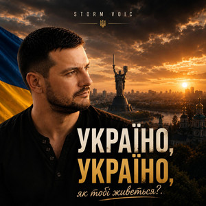 Україно, Україно, Як тобі живеться? by Storm Voic