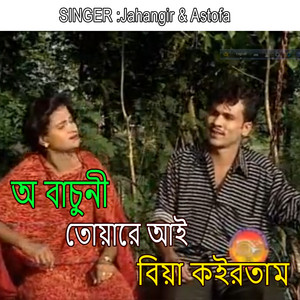 অ বাচুনী তোয়ারে আই বিয়া কইরতাম